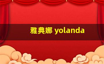 雅典娜 yolanda